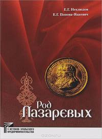Род Лазаревых
