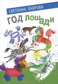 Год лошади. Сказочные повести