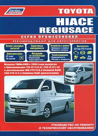Toyota HI АСЕ IREGIUSACE. Модели 2WD&4WD с 2004 года выпуска с бензиновыми 1TR-FE (2,0 л) и 2TR-FE (2,7 л) и дизельными 1KD-FTV (3,0 л Common Rail) и 2KD-FTV (2,5 л Common Rail) двигателями. Руководство по ремонту и техническому обслуживанию