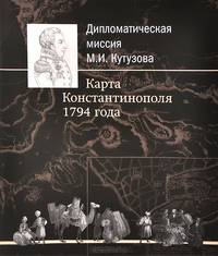 Дипломатическая миссия М. И. Кутузова. Карта Константинополя 1794 года