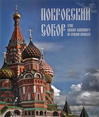 Покровский собор. Храм Василия Блаженного на Красной площади