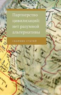 Партнерство цивилизаций: нет разумной альтернативы