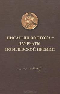 Писатели Востока - лауреаты Нобелевской премии