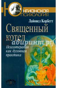 Священный котел: Психотерапия как духовная практика.
