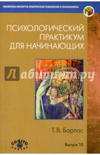 Психологический практикум для начинающих. Выпуск 10