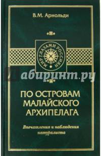 По островам Малайского архипелага. Впечатления и наблюдения натуралиста