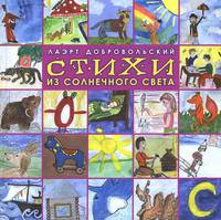 Стихи из солнечного света