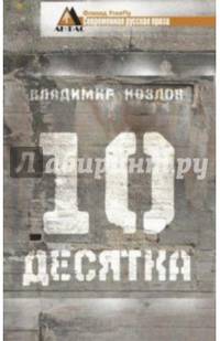 Десятка. Сборник