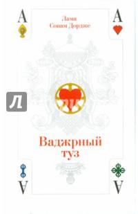 Ваджрный туз. Лекции ламы Сонама Дордже 2-е изд.