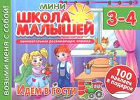 Идем в гости. Школа малышей мини