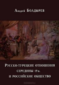 Русско-турецкие отношения середины 19 в. и российское общество