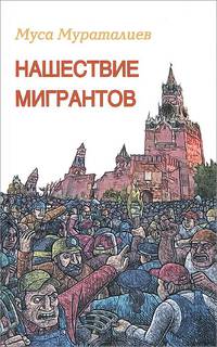 Нашествие мигрантов