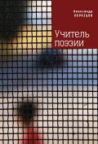Учитель поэзии