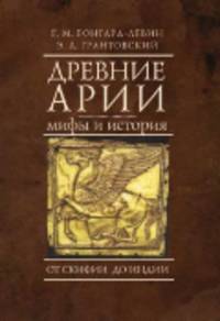 Древние арии. Мифы и история. От Скифии до Индии