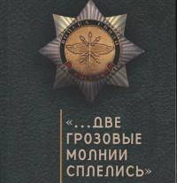 Две грозовые молнии сплелись. Хрестоматия военного связиста