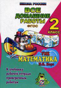Все домашние работы за 2 класс по математике. К учебнику М.И. Моро, М.А. Бантовой, Г.В. Бельтюковой, рабочей тетради М.И. Моро, С.И. Волковой и проверочным работам С.И. Волковой. "Школа России"