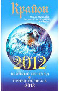 Крайон. 2012