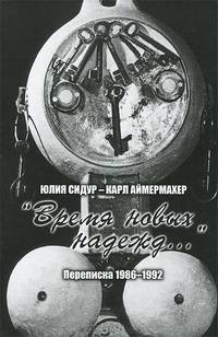 Юлия Сидур - Карл Аймермахер. "Время новых надежд...". Переписка 1986-1992