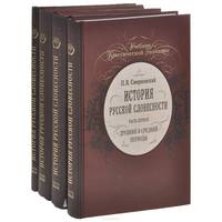 История русской словесности. В 4 частях (комплект)