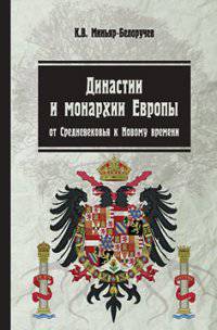 Династии и монархии Европы: от средневековья к Новому времени: Учебное пособие К.В. Миньяр-Белоручев. - 2-e изд., испр. и доп. - (Высшее образование)., (Гриф)