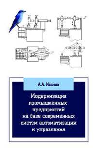 Модернизация промышленных предприятий на базе современных систем автоматизации и управления: Учебное пособие / А.А. Иванов. - (Высшее образование: Бакалавриат).