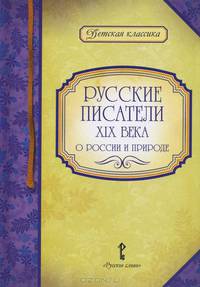 сост.Умрюхина Н.В. ДК.Русские писатели XIX века о России и природе 12г.