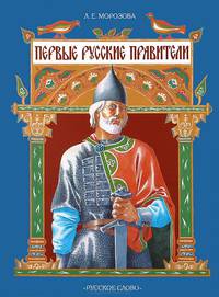 Первые русские правители