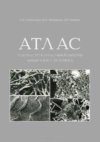 Атлас ультраструктуры микробиоты кишечника человека