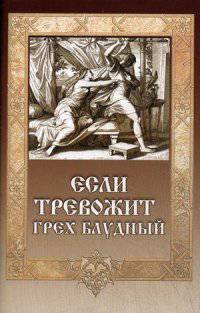Если тревожит грех блудный