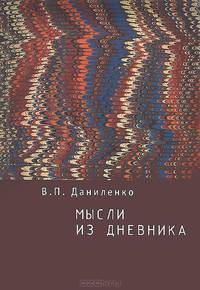 Мысли из дневника