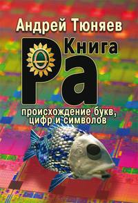 Книга Ра. Происхождение букв, цифр и символов