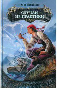 Случай из практики. Роман.