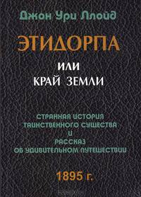 Этидорпа, или Край Земли. Странная история таинственного существа и рассказ об удивительном путешествии
