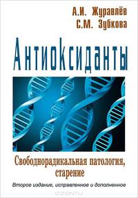 Антиоксиданты. Свободнорадикальная патология, старение