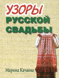 Узоры русской свадьбы