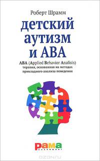 Детский аутизм и ABA. ABA (Applied Behavior Analisis). Терапия, основанная на методах прикладного анализа поведения