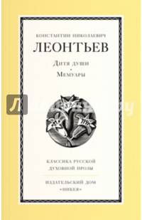 Дитя души. Мемуары