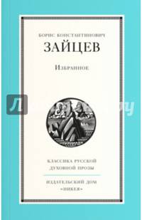 Б. К. Зайцев. Избранное