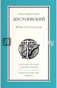 Ф. М. Достоевский. Повести и рассказы