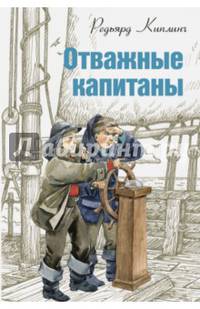 Отважные капитаны