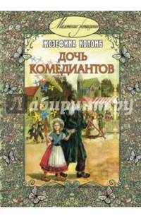Дочь комедиантов