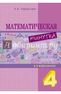 Математическая минутка. 4 класс. Разрезной материал в 6 вариантах