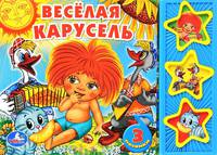 Книга озвученная "Веселая карусель"