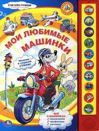 Мои любимые машинки. Книжка-игрушка