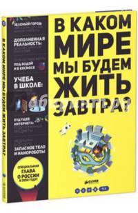 В каком мире мы будем жить завтра?