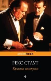 Красная шкатулка. Роман.