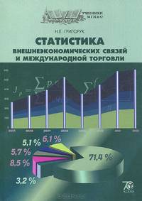 Статистика внешнеэкономических связей и международной торговли. Учебник