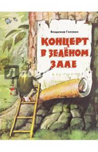 Концерт в зеленом зале