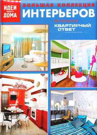 Большая коллекция интерьеров журнала "Квартирный ответ на квартирный вопрос"