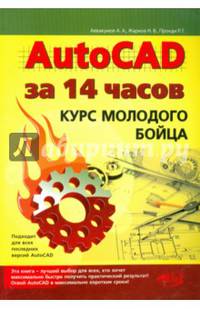 AutoCAD за 14 часов. Курс молодого бойца. Учебное пособие